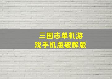 三国志单机游戏手机版破解版