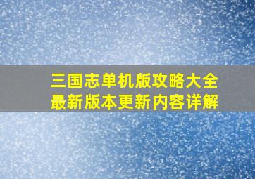 三国志单机版攻略大全最新版本更新内容详解