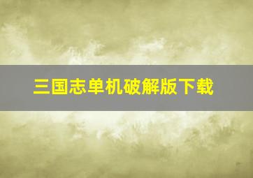 三国志单机破解版下载