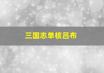 三国志单核吕布