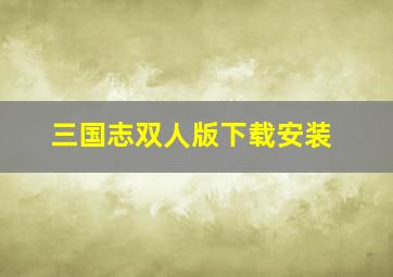 三国志双人版下载安装