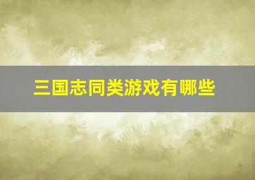 三国志同类游戏有哪些