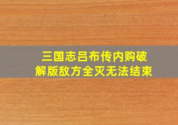 三国志吕布传内购破解版敌方全灭无法结束