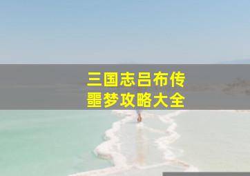 三国志吕布传噩梦攻略大全