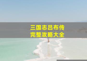 三国志吕布传完整攻略大全