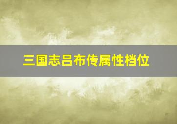 三国志吕布传属性档位