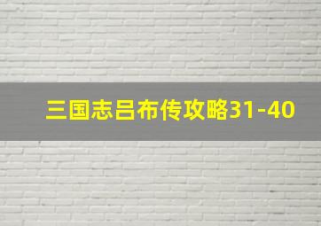 三国志吕布传攻略31-40