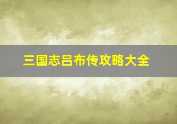 三国志吕布传攻略大全