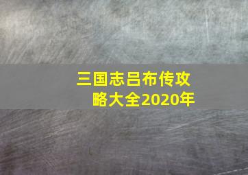 三国志吕布传攻略大全2020年