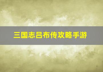 三国志吕布传攻略手游