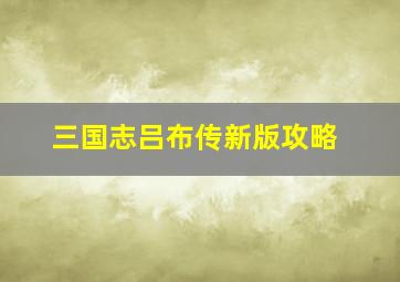 三国志吕布传新版攻略