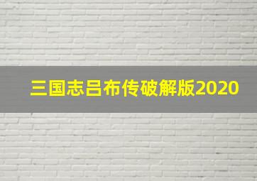 三国志吕布传破解版2020