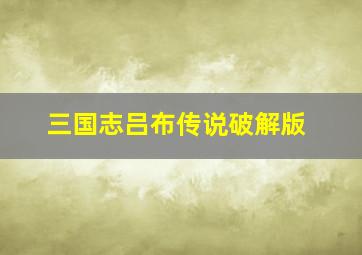 三国志吕布传说破解版