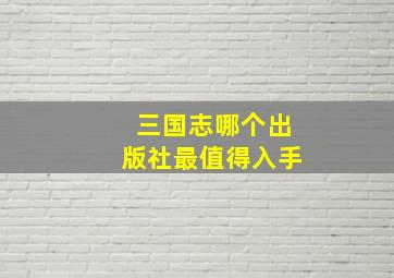 三国志哪个出版社最值得入手