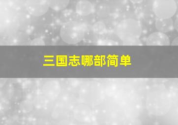 三国志哪部简单