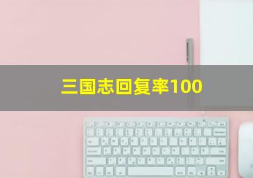 三国志回复率100