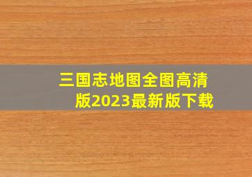 三国志地图全图高清版2023最新版下载