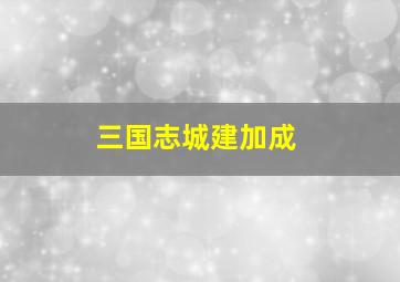 三国志城建加成