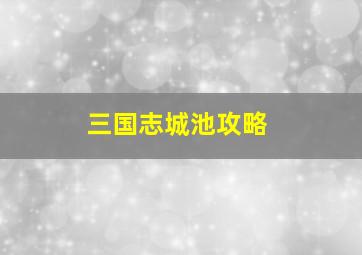 三国志城池攻略