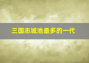 三国志城池最多的一代