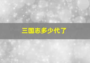 三国志多少代了