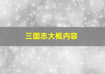 三国志大概内容