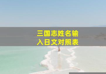 三国志姓名输入日文对照表