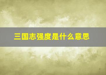 三国志强度是什么意思