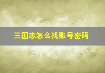 三国志怎么找账号密码