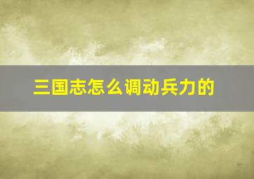 三国志怎么调动兵力的