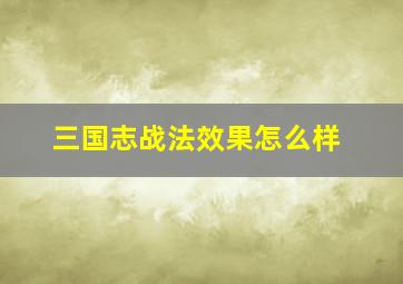 三国志战法效果怎么样