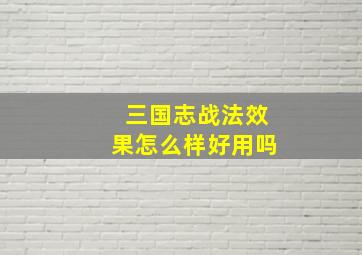 三国志战法效果怎么样好用吗