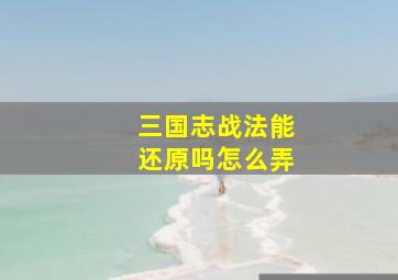 三国志战法能还原吗怎么弄