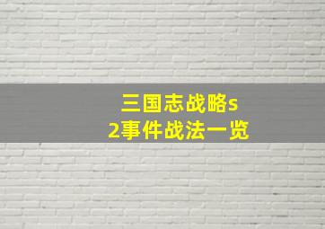 三国志战略s2事件战法一览