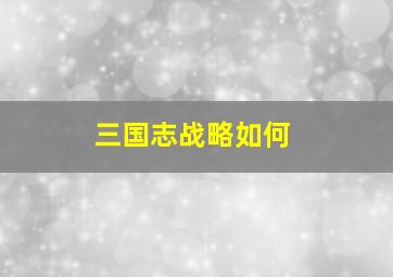 三国志战略如何