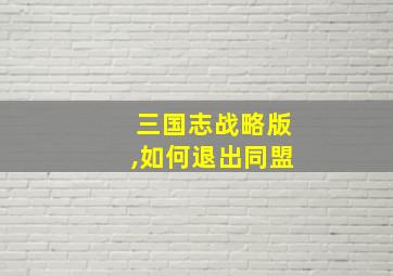 三国志战略版,如何退出同盟