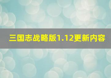 三国志战略版1.12更新内容