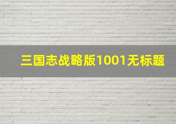 三国志战略版1001无标题