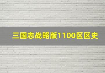 三国志战略版1100区区史