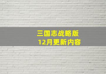 三国志战略版12月更新内容