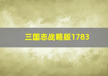 三国志战略版1783