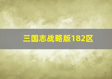 三国志战略版182区