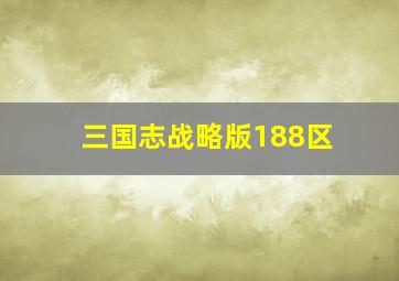 三国志战略版188区