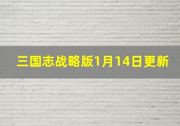 三国志战略版1月14日更新