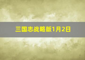 三国志战略版1月2日