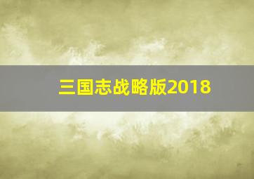 三国志战略版2018