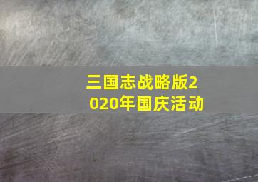 三国志战略版2020年国庆活动