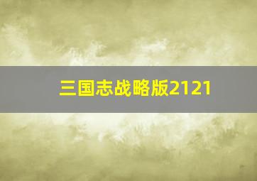 三国志战略版2121