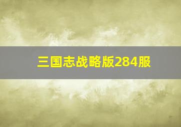 三国志战略版284服