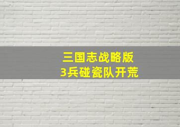 三国志战略版3兵碰瓷队开荒